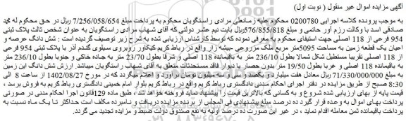 مزایده فروش شش دانگ عرصه و اعیان یک قطعه زمین به مساحت 5095متر مربع ملک مزروعی -بیشه زار