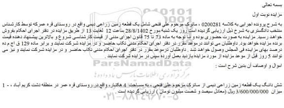 مزایده فروش شش دانگ یک قطعه زمین زراعی دیمی  