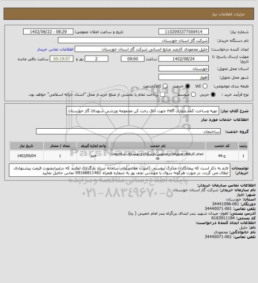 استعلام تهیه وساخت کمد دیواری mdf جهت اتاق  رخت کن مجموعه ورزشی شهدائ گاز خوزستان