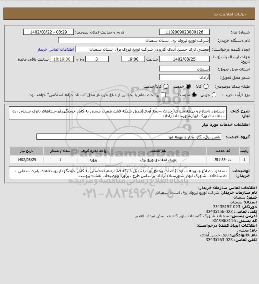 استعلام دستمزد ،اصلاح و بهینه سازی(احداث وجمع آوری)تبدیل شبکه فشارضعیف مسی به کابل خودنگهدارروستاهای یاتری سفلی ،ده سلطان،شهرک ابوذرشهرستان آرادان
