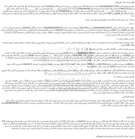 مزایده فروش ملک به پلاک ثبتی 6248 فرعی از 3589 اصلی
