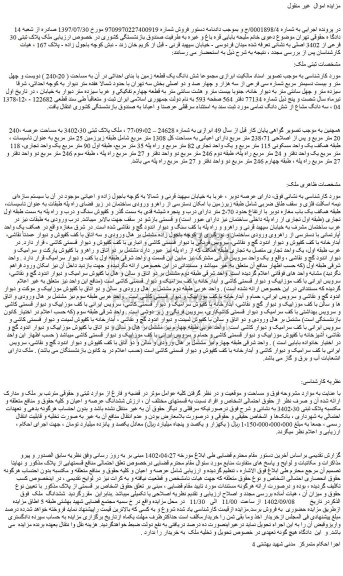 مزایده فروش شش دانگ یک قطعه زمین با بنای احداثی در آن به مساحت ( 240،20 ) دویست و چهل متر و بیست دسیمتر مربع شماره سی فرعی از سه هزار و چهار صد و دو اصلی 