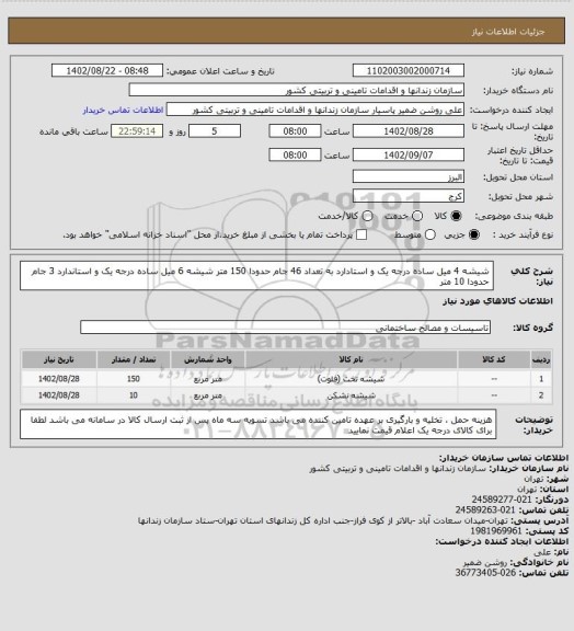 استعلام شیشه 4 میل ساده درجه یک و استادارد به تعداد 46 جام حدودا 150 متر
شیشه 6 میل ساده درجه یک و استاندارد 3 جام حدودا 10 متر