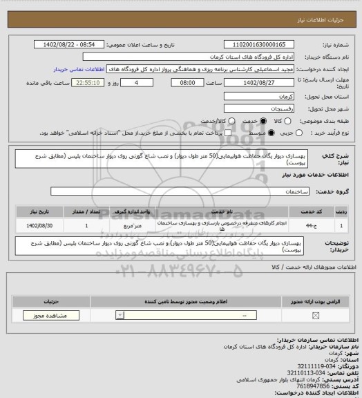 استعلام بهسازی دیوار یگان حفاظت هواپیمایی(50 متر طول دیوار) و نصب شاخ گوزنی روی دیوار ساختمان پلیس (مطابق شرح پیوست)
