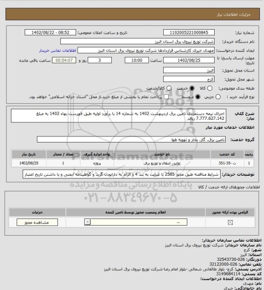 استعلام اجرای نیمه دستمزدی تامین برق اردیبهشت 1402 به شماره 14 با برآورد اولیه طبق فهرست بهاء 1402 به مبلغ 7.777.627.142 ریال