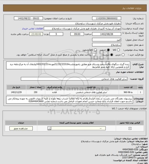 استعلام زنده گیری سگهای ولگردسطح روستای هیو مطابق باصورتجلسه21/32/23316مورخه1402/03/31وانتقال آن به مرکزحلقه دره کرج و همچنین ارائه کلیه مجوز هامرتبط