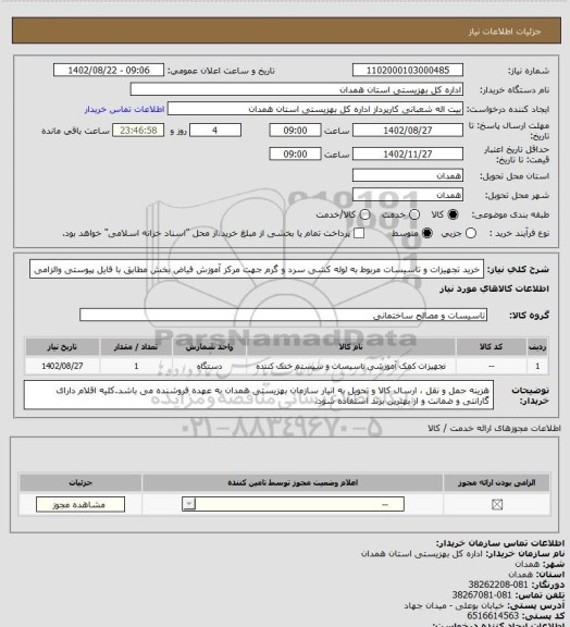 استعلام خرید تجهیزات و تاسیسات مربوط به لوله کشی سرد و گرم جهت مرکز آموزش فیاض بخش مطابق با فایل پیوستی والزامی
