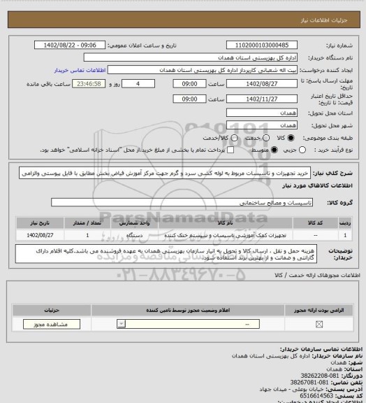 استعلام خرید تجهیزات و  تاسیسات مربوط به لوله کشی سرد و گرم  جهت مرکز آموزش فیاض بخش مطابق با فایل پیوستی والزامی