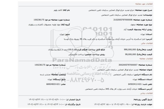 تجدید حراج اوراق امحایی سازمان تامین اجتماعی