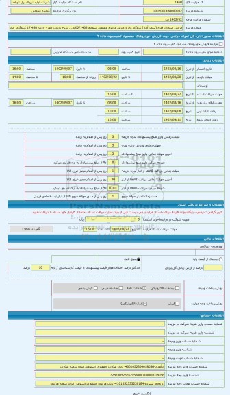 مزایده ، الف - حدود 17.450 کیلوگرم ضایعات فلزی ( پره های متحرک توربین ) ب - حدود 4.200 کیلوگرم ضایعات فلزی ( پره های ثابت تورب