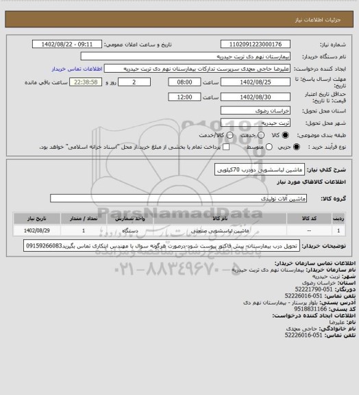 استعلام ماشین لباسشویی دودرب 70کیلویی