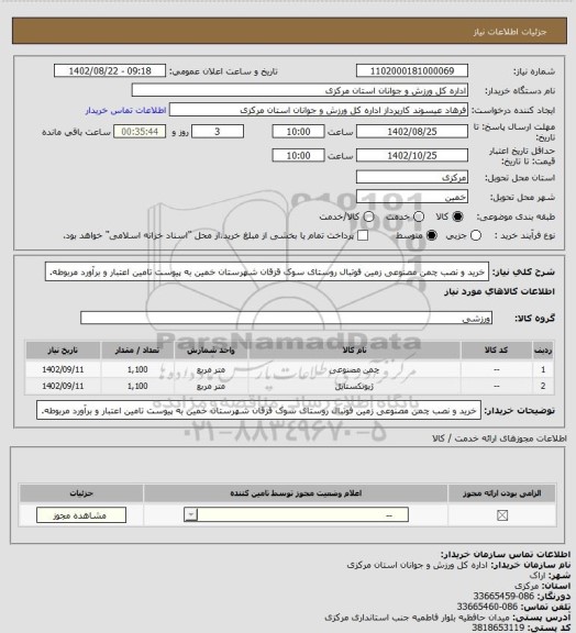 استعلام خرید و نصب چمن مصنوعی زمین فوتبال روستای سوک قزقان شهرستان خمین به پیوست تامین اعتبار و برآورد مربوطه.