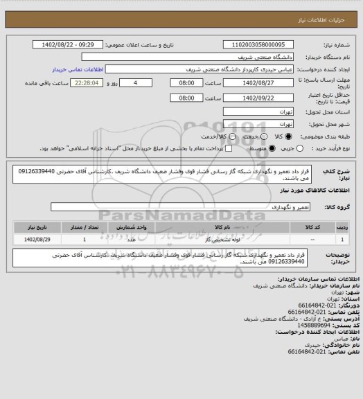 استعلام قرار داد تعمیر و نگهداری شبکه گاز رسانی فشار قوی وفشار ضعیف دانشگاه شریف .کارشناس آقای حضرتی 09126339440 می باشند.