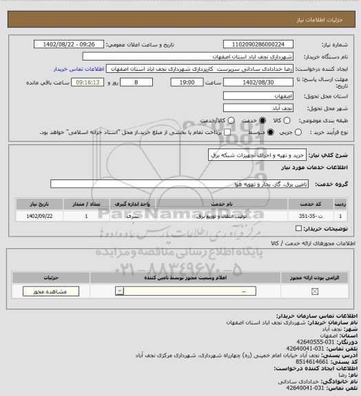 استعلام خرید و تهیه و اجرای تجهیزات شبکه برق