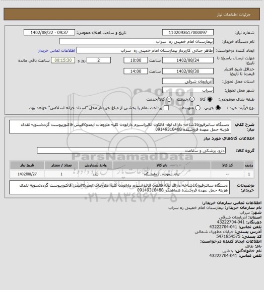 استعلام دستگاه سانترفیوژ16شاخه دارای لوله فالکون انالیزاسپرم دارابودن کلیه ملزومات ایمدوircپیش فاکتورپیوست گرددتسویه نقدی هزینه حمل عهده فروشنده 09149318488