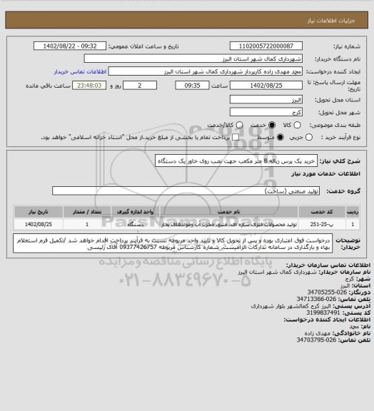 استعلام خرید پک پرس زباله 8 متر مکعب جهت نصب روی خاور یک دستگاه