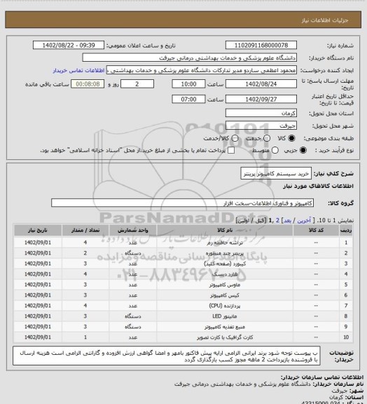 استعلام خرید سیستم کامپیوتر پرینتر