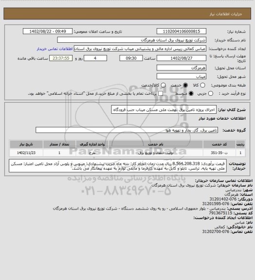 استعلام اجرای پروژه تامین برق نهضت ملی مسکن میناب جنب فرودگاه