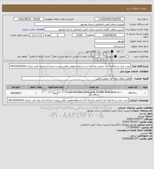 استعلام نصب مدار بسته.ایران کد خدمتی مشابه است.شرایط عمومی وفنی پیوست میباشد.مسئول فنی مرادی 09133291816