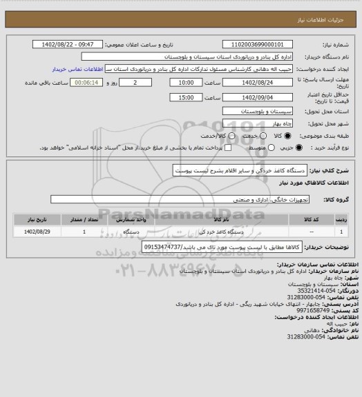 استعلام دستگاه کاغذ خردکن و سایر اقلام بشرح لیست پیوست
