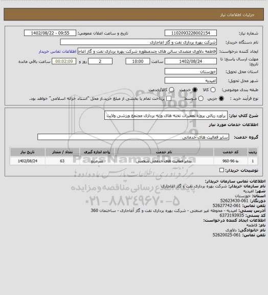 استعلام براورد ریالی پروژه تعمیرات تخته های وزنه برداری مجتمع ورزشی ولایت