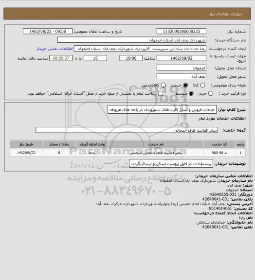 استعلام خدمات فروش و شارژ کارت های شهروندی در باجه های مربوطه