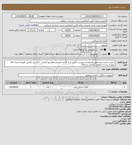 استعلام ترالی ساخت ایران طبق مشخصات پیوست. تکمیل و بار گذاری فرم استعلام بها الزامی . ذکر برند الزامی .هزینه ارسال کالا بعهده برنده استعلام .پرداخت دو ماهه