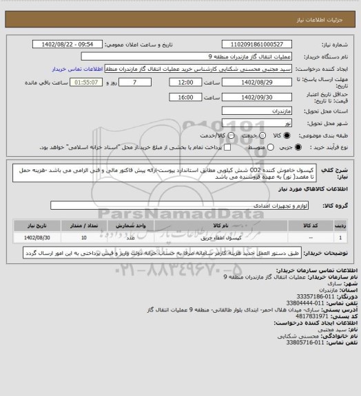 استعلام کپسول خاموش کننده CO2 شش کیلویی مطابق استاندارد پیوست-ارائه پیش فاکتور مالی و فنی الزامی می باشد -هزینه حمل تا مقصد( نور) به عهده فروشنده می باشد