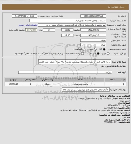 استعلام ابزار ( قالب پانچ ) به مقدار یکدستگاه
پیشنهاد ملزم به ارائه نمونه و عکس می باشد.