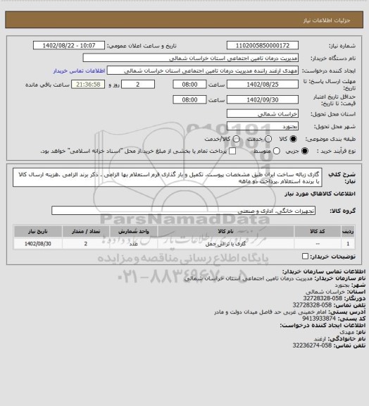 استعلام گاری زباله ساخت ایران طبق مشخصات پیوست. تکمیل و بار گذاری فرم استعلام بها الزامی . ذکر برند الزامی .هزینه ارسال کالا با برنده استعلام .پرداخت دو ماهه