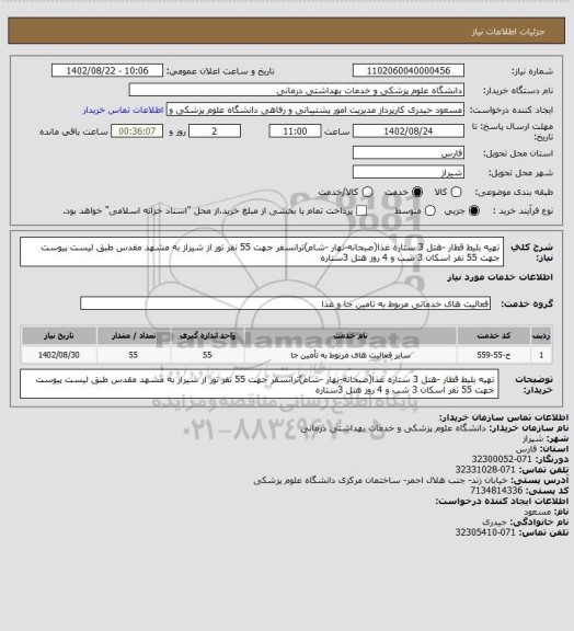 استعلام تهیه بلیط قطار -هتل 3 ستاره غذا(صبحانه-نهار -شام)ترانسفر جهت 55 نفر تور از شیراز به مشهد مقدس طبق لیست پیوست جهت 55 نفر اسکان 3 شب و 4 روز هتل 3ستاره