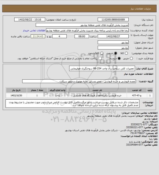 استعلام تعمیرات کلی سوخترسان واحد RB-254 سوختگیری هواپیمایی