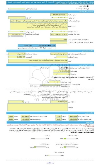 مناقصه، مناقصه عمومی همزمان با ارزیابی (یکپارچه) یک مرحله ای تامین خودرو جهت امور  حمل و نقل و ماموریت درون شهری و برون شهری (8دستگاه سواری پژو و  یک دستگاه شاسی بلند)