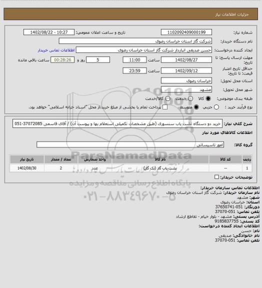 استعلام خرید دو دستگاه نشت یاب سنسوری (طبق مشخصات تکمیلی استعلام بها و پیوست آن) / آقای قاسمی 37072085-051
