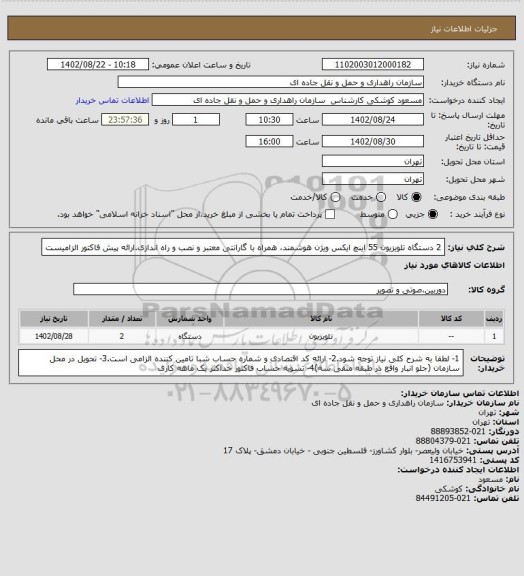 استعلام 2 دستگاه تلویزیون 55 اینچ ایکس ویژن هوشمند، همراه با گارانتی معتبر و نصب و راه اندازی.ارائه پیش فاکتور الزامیست