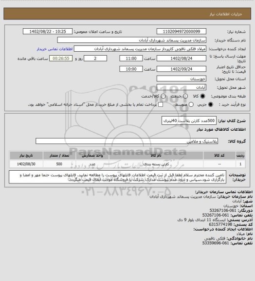 استعلام 500عدد کارتن پلاست 40لیتری