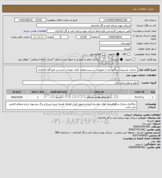 استعلام خدمات پشتیبانی و نگهداری از تجهیزات و سیستمهای کمک ناوبری و بازرسی فرودگاه آغاجاری
