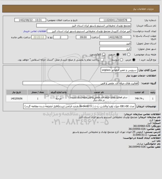 استعلام سرویس و تعمیر انکوباتور   snijders