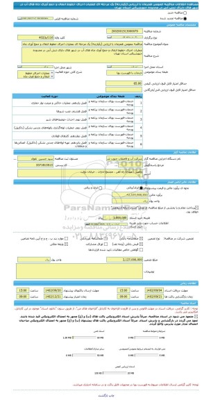 مناقصه، مناقصه عمومی همزمان با ارزیابی (یکپارچه) یک مرحله ای عملیات اجرای خطوط انتقال و جمع آوری چاه های آب در شهر های دارای تنش آبی در محدوده جنوبشرقی استان تهران
