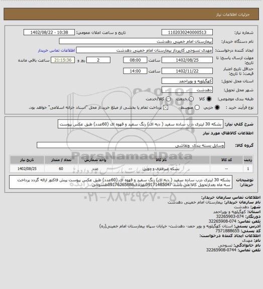 استعلام بشکه 30 لیتری درب ساده سفید ( دبه ای) رنگ سفید و قهوه ای (60عدد) طبق عکس پیوست