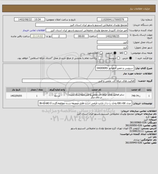 استعلام سرویس و تعمیر انکوباتور SNIJDERS