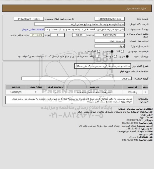 استعلام ساخت و نصب درب سکوریت
مجتمع سنگ آهن سنگان
