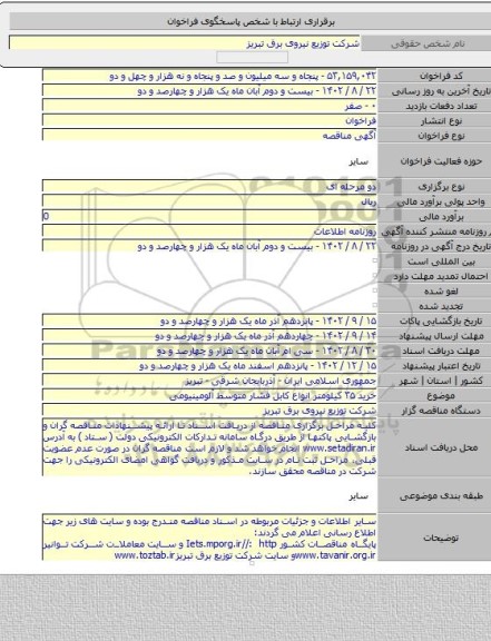 مناقصه, خرید ۳۵ کیلومتر انواع کابل فشار متوسط آلومینیومی