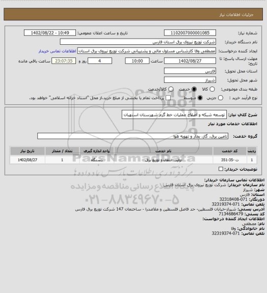 استعلام توسعه شبکه و اصلاح عملیات خط گرم شهرستان استهبان