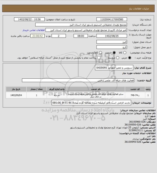 استعلام سرویس و تعمیر انکوباتور SNIJDERS