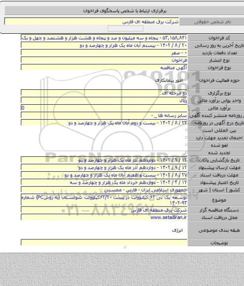 مناقصه, توسعه یک بی ۶۳ کیلوولت در پست ۶۳/۲۰کیلوولت شولستان (به روشPC) شماره ۹۳-۱۴۰۲