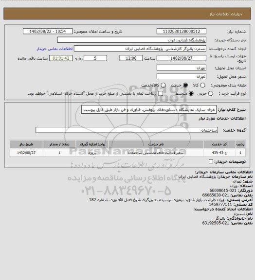 استعلام غرفه سازی نمایشگاه دستاوردهای پژوهش، فناوری و فن بازار طبق فایل پیوست