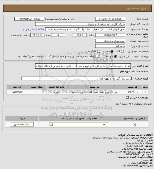 استعلام احیای بستر اندی مدرس شهر فارسان و تهیه و نصب آند فداشونده در خروجی ایستگاه جونقان