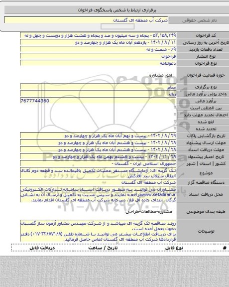 مناقصه, تک گزینه ای: آزمایشگاه مستقر عملیات تکمیل باقیمانده سد و قطعه دوم کانال انتقال سیلاب سد آقدکش