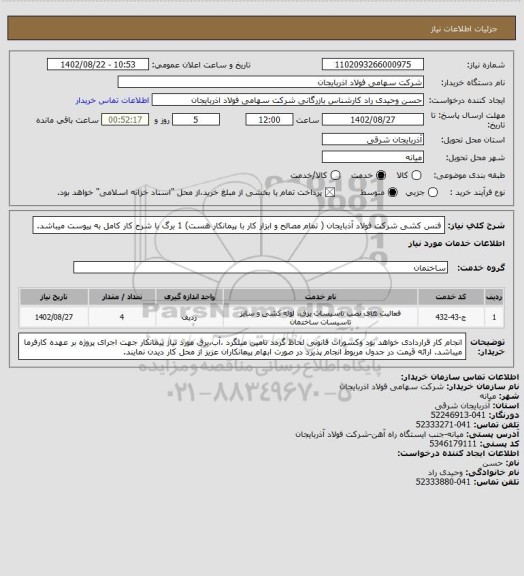 استعلام  فنس کشی شرکت فولاد آذبایجان ( تمام مصالح و ابزار کار با پیمانکار هست)
1 برگ با شرح کار کامل به پیوست میباشد.